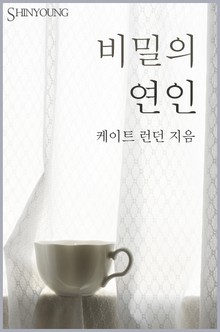 비밀의 연인