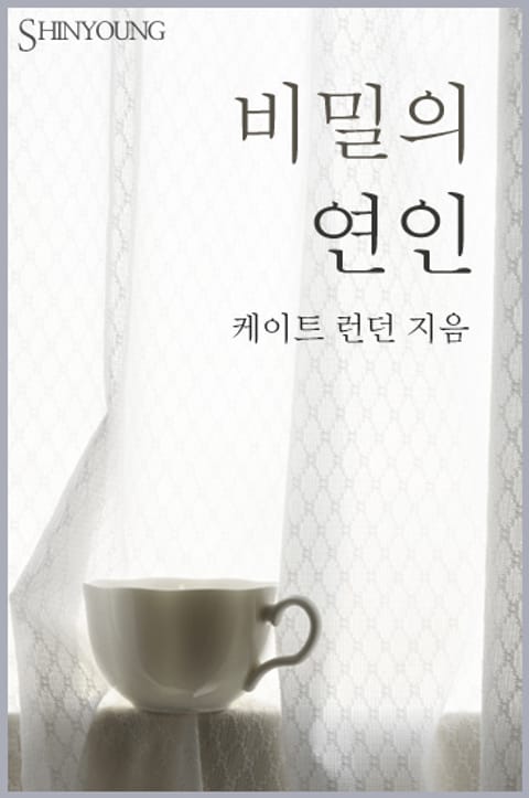 비밀의 연인 표지 이미지