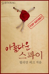 아름다운 스파이 표지 이미지