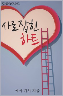 사로잡힌 하트