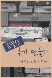 특별한 휴가 만들기