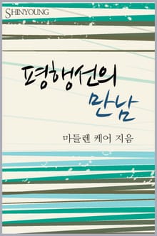 평행선의 만남