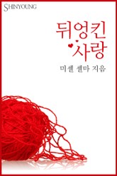 뒤엉킨 사랑 표지 이미지