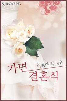 가면 결혼식