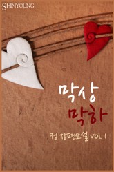 막상막하 표지 이미지