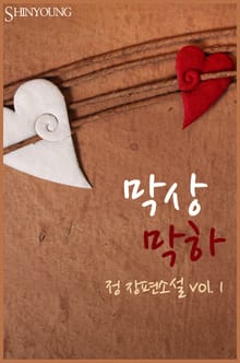 막상막하