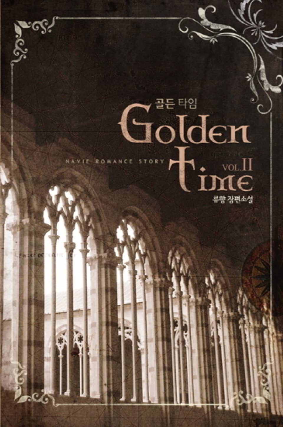 골든 타임(Golden Time) 2 (완결)