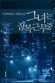 그녀는 잠복근무 중