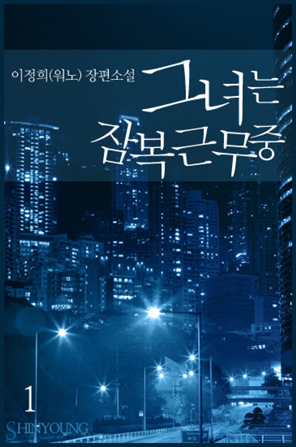 그녀는 잠복근무 중 1