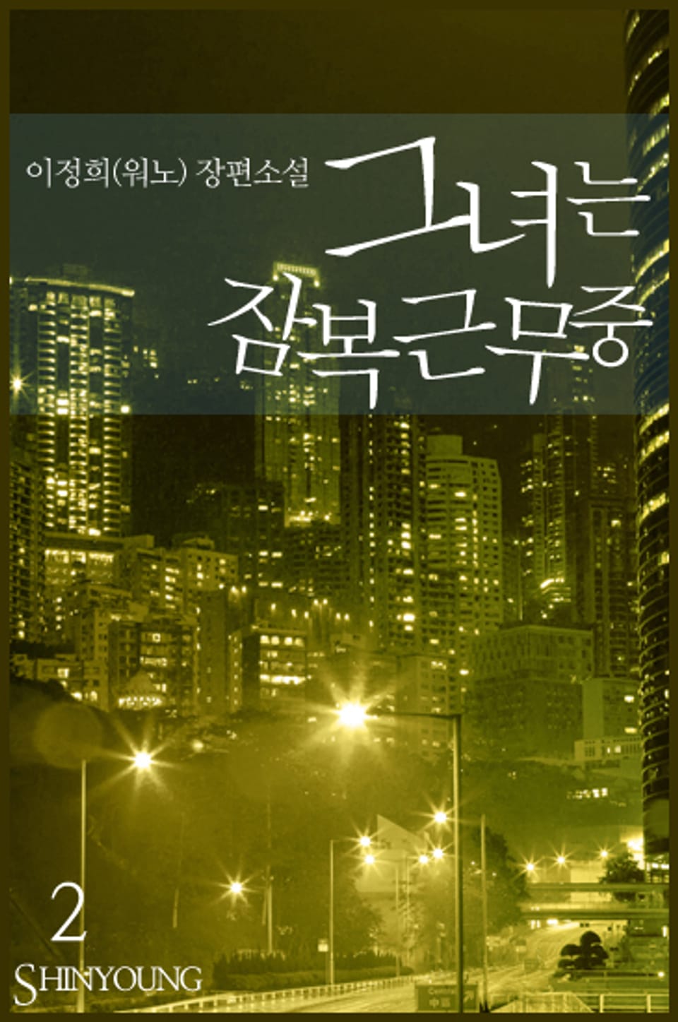 그녀는 잠복근무 중 2 (완결)