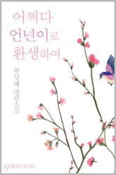 어쩌다가 언년이로 환생하여 표지 이미지