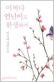 어쩌다가 언년이로 환생하여