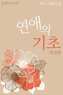 개정판 | 연애의 기초