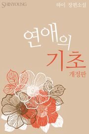 개정판 | 연애의 기초