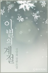 이별의 계절 표지 이미지