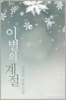 이별의 계절