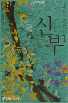 신부