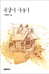 복남이 이야기 표지 이미지