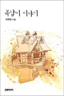 복남이 이야기