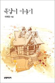 복남이 이야기