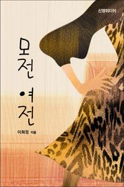 모전여전