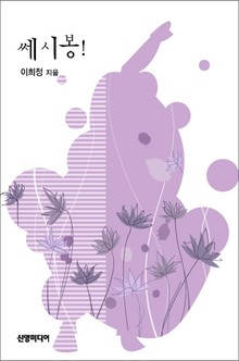 쎄시봉!