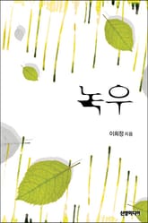 녹우 표지 이미지
