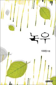 녹우