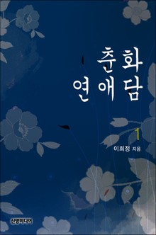 춘화연애담