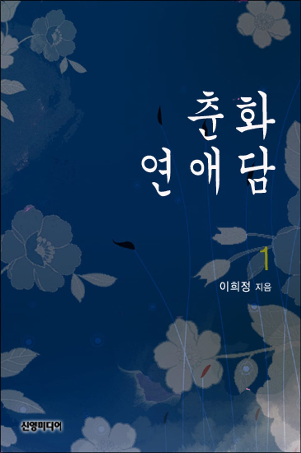 춘화연애담 1
