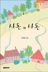 사돈 대 사돈 표지 이미지