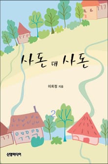 사돈 대 사돈