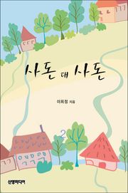 사돈 대 사돈