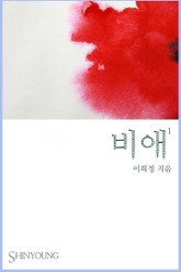 비애 표지 이미지