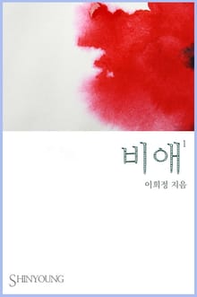 비애