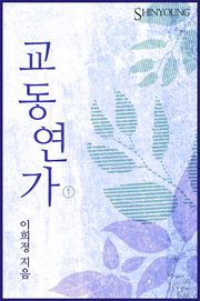교동연가