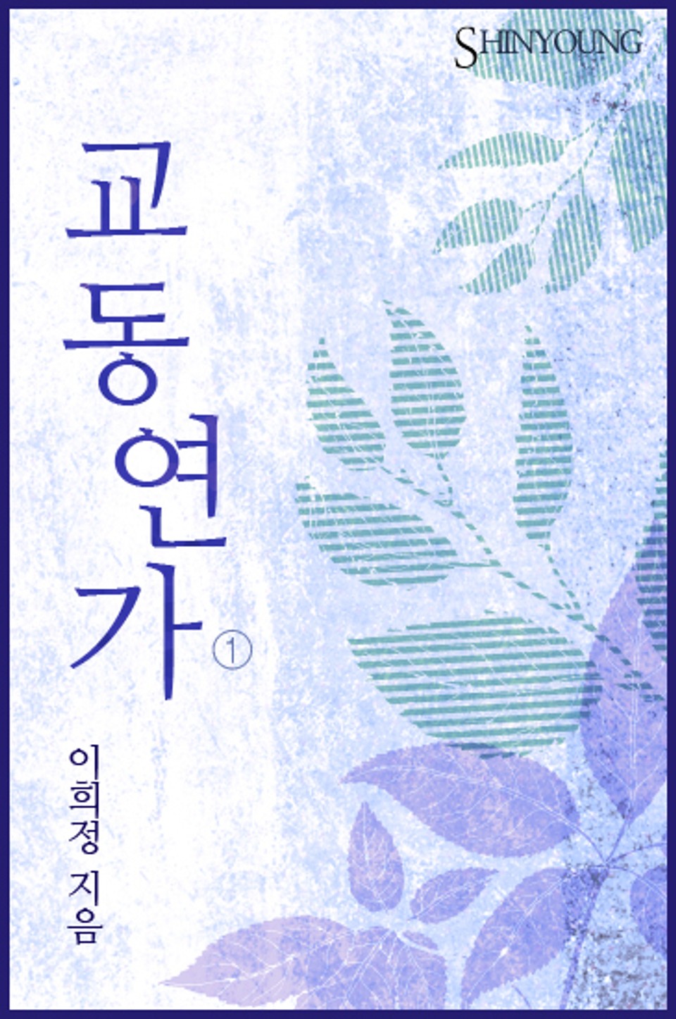 교동연가 1