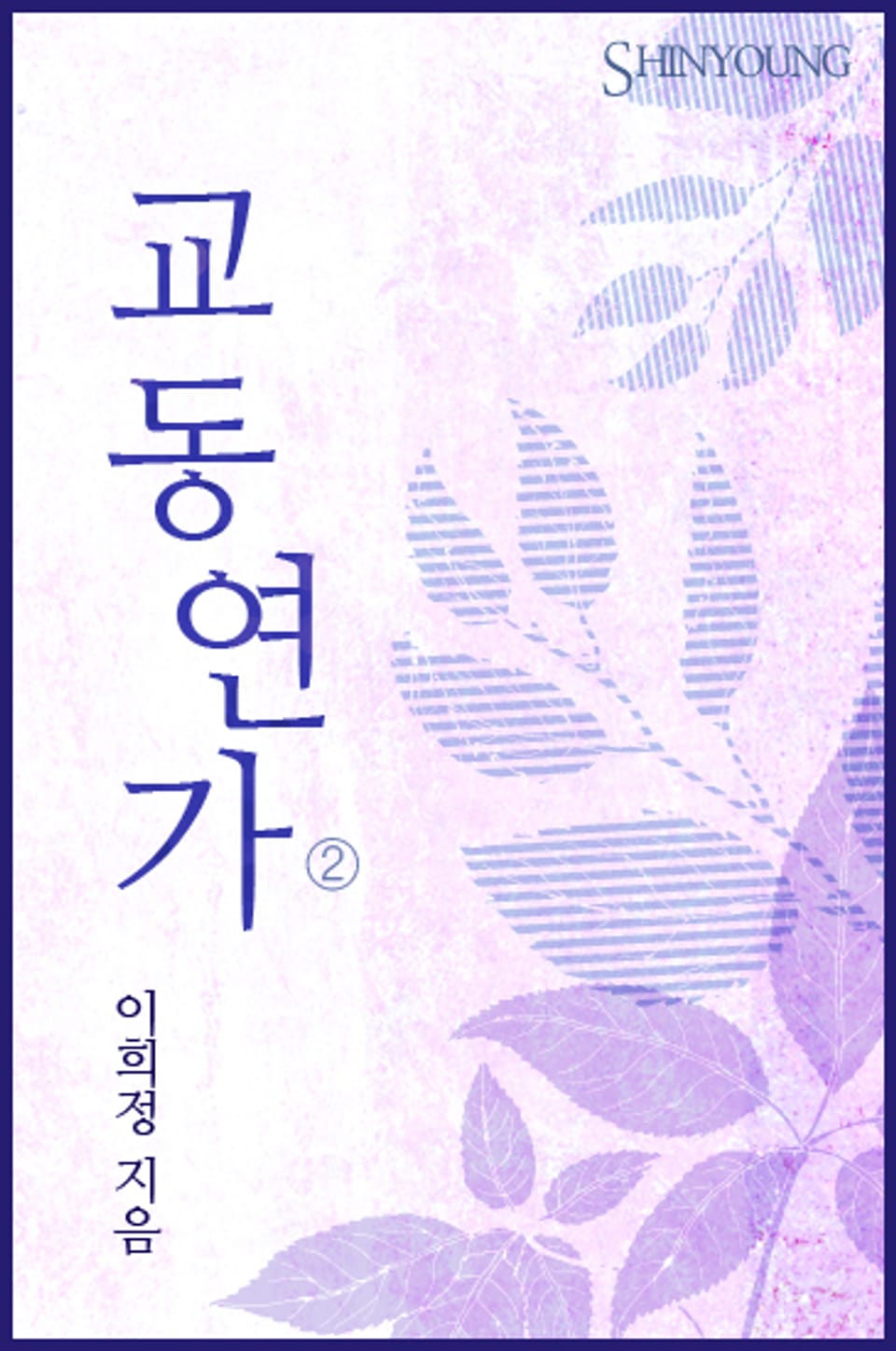 교동연가 2 (완결)