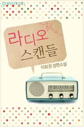 라디오 스캔들 표지 이미지