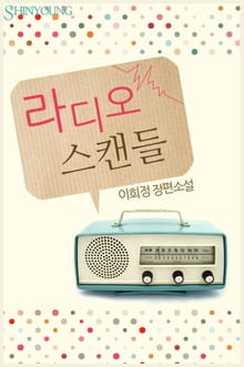라디오 스캔들