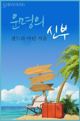 운명의 신부 표지 이미지