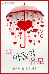 내 아들의 유모 표지 이미지