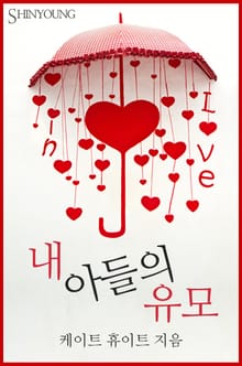 내 아들의 유모