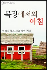 목장에서의 아침 표지 이미지