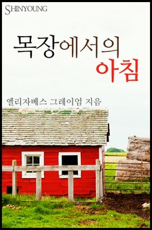 목장에서의 아침
