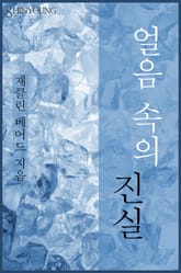 얼음 속의 진실 표지 이미지