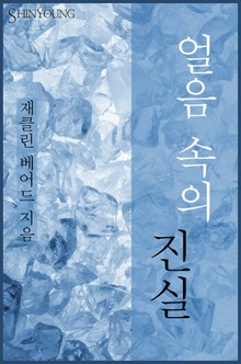 얼음 속의 진실