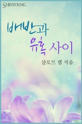 배반과 유혹 사이 표지 이미지