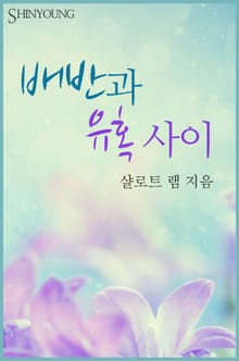 배반과 유혹 사이