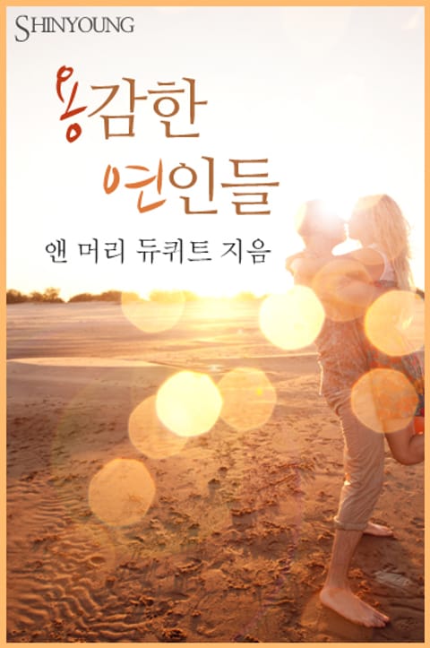 용감한 연인들 표지 이미지